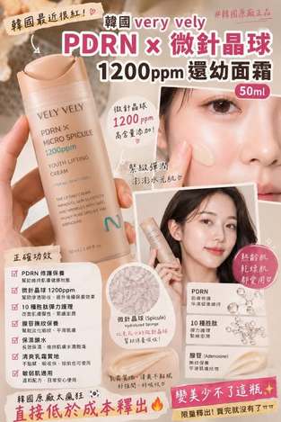 66-26311 🇰🇷 韓國 VELY VELY PDRN × 微針晶球1200ppm 還幼面霜 50ml 