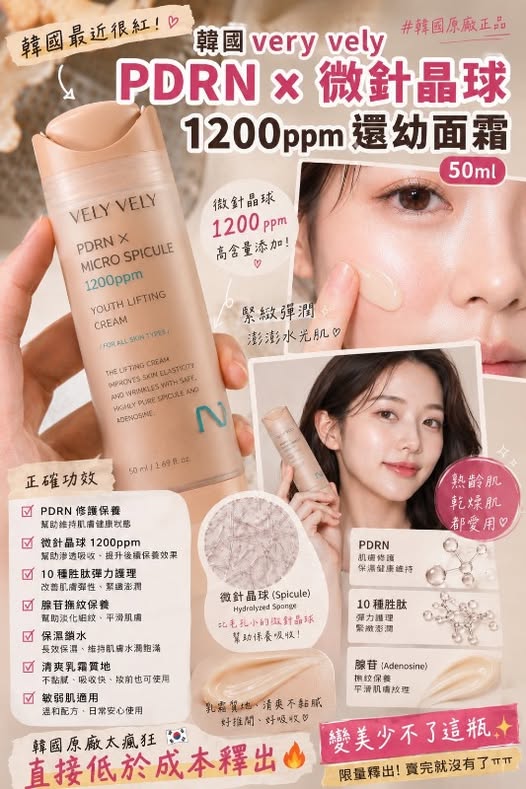 66-26311 🇰🇷 韓國 VELY VELY PDRN × 微針晶球1200ppm 還幼面霜 50ml 