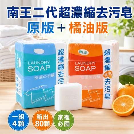 Q4 49-41069 南王二代超濃縮去污皂135g