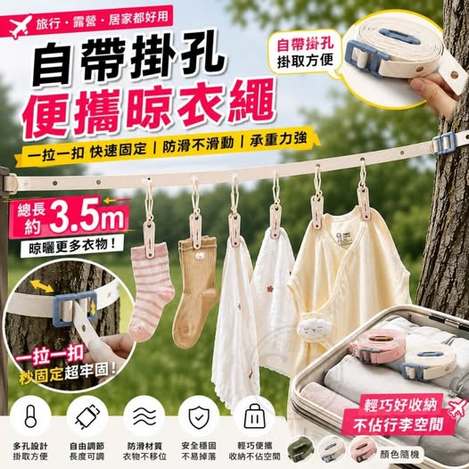 35-66391 自帶掛孔便攜晾衣繩 