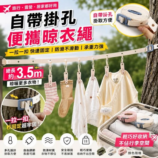 35-66391 自帶掛孔便攜晾衣繩 