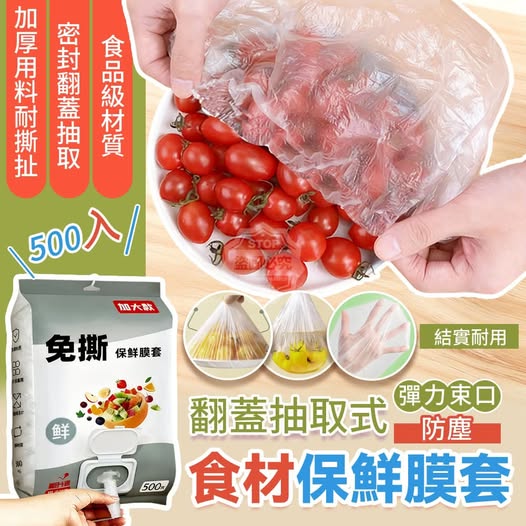 40-40077 翻蓋抽取式彈力束口防塵食材保鮮膜套(500入)  