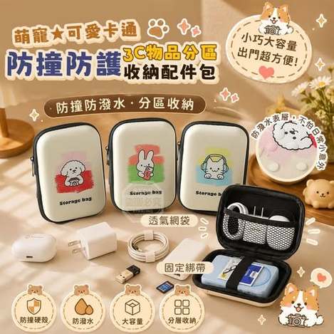 35-67025 萌寵可愛卡通防撞防護3C物品分區收納配件包 - 7/09
