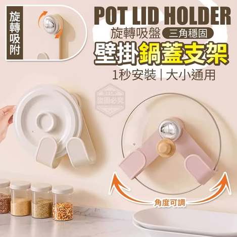 V2 40-67027 旋轉吸盤三角穩固壁掛鍋蓋支架 