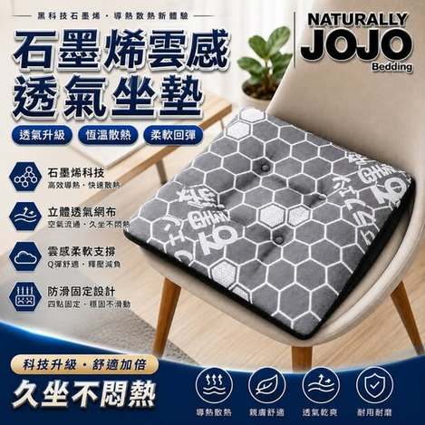 T1 35-67029 JOJO石墨烯雲感透氣坐墊