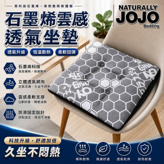 T1 35-67029 JOJO石墨烯雲感透氣坐墊