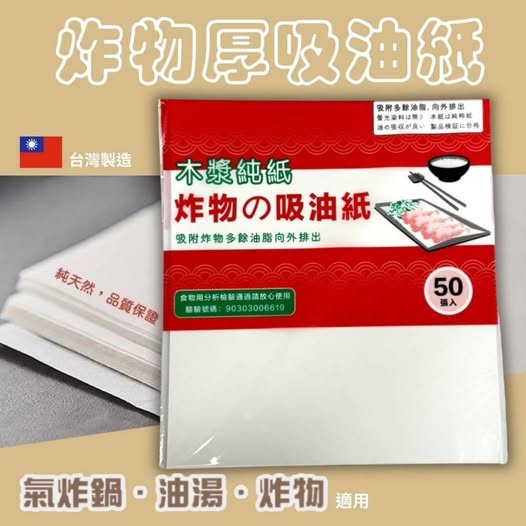 V2 30-63401 台灣製 炸物吸油紙(包)