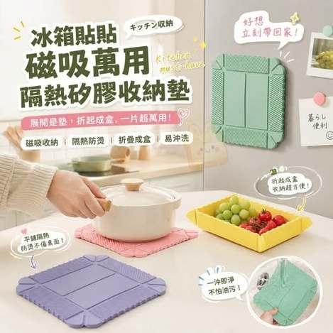 35-67034 冰箱貼貼磁吸萬用隔熱矽膠收納墊 - 7/09