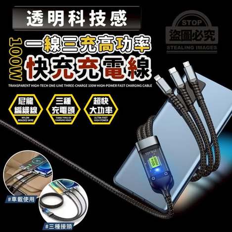 40-67037 透明科技感一線三充100W高功率快充充電線-買一送一 