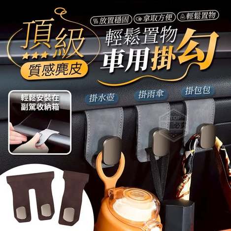 40-67040 頂級質感麂皮車用輕鬆置物掛勾－單鉤