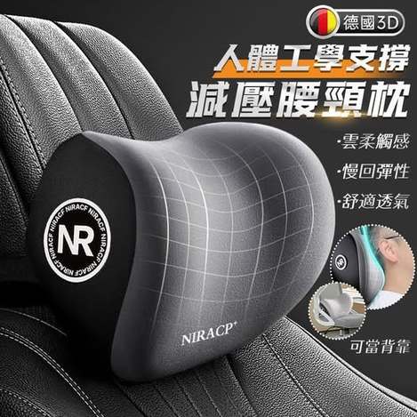 Y2 40-80711 簡約上品 德國3D人體工學支撐減壓腰頸枕