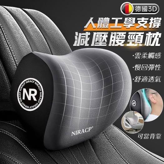 Y2 40-80711 簡約上品 德國3D人體工學支撐減壓腰頸枕