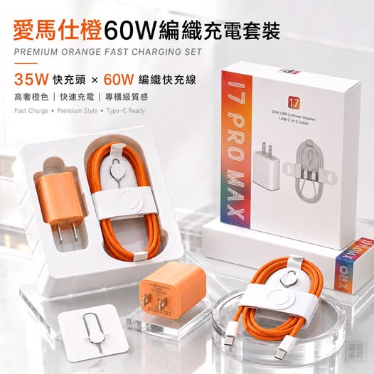 00-88996 愛馬仕橙60W編織充電套裝 - 7/14