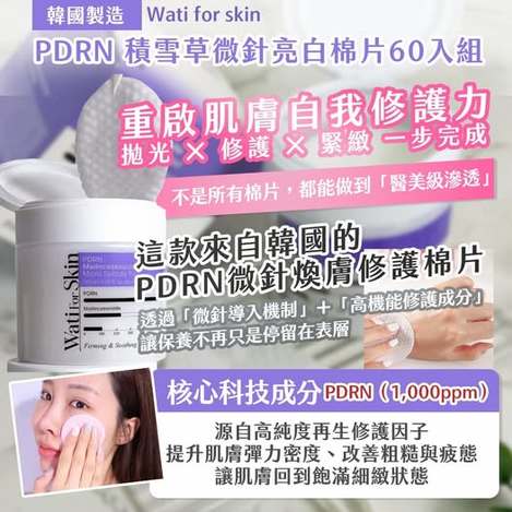 20-98224 韓國製造｜Wati for skin PDRN 積雪草微針亮白棉片60入組