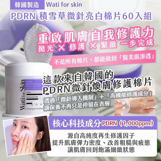20-98224 韓國製造｜Wati for skin PDRN 積雪草微針亮白棉片60入組