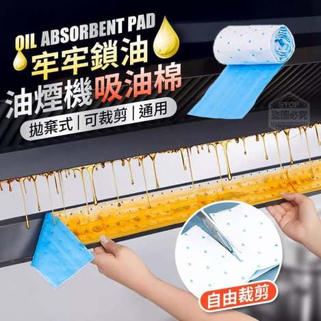 40-67087 牢牢鎖油拋棄式可剪油煙機通用吸油棉(30入)