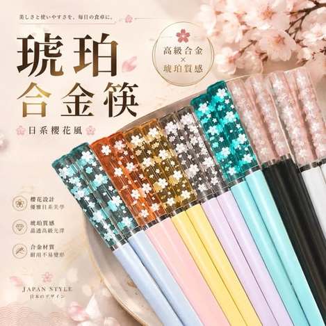 20-67128 琥珀櫻花合金筷🥢《同色一組4雙》 