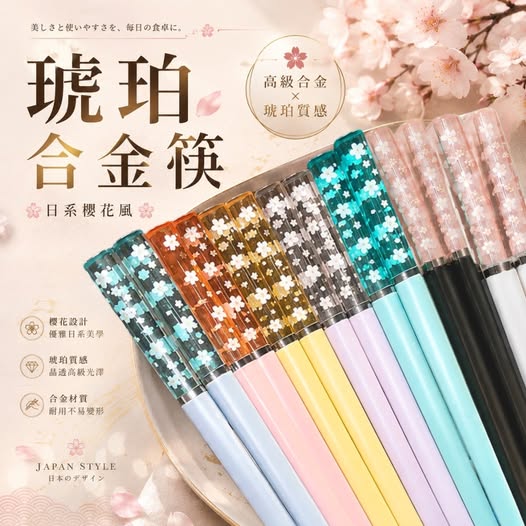 20-67128 琥珀櫻花合金筷🥢《同色一組4雙》 