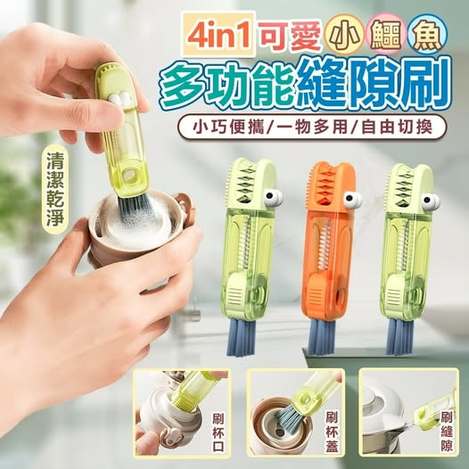 40-80285 簡約上品 4in1可愛小鱷魚多功能縫隙刷