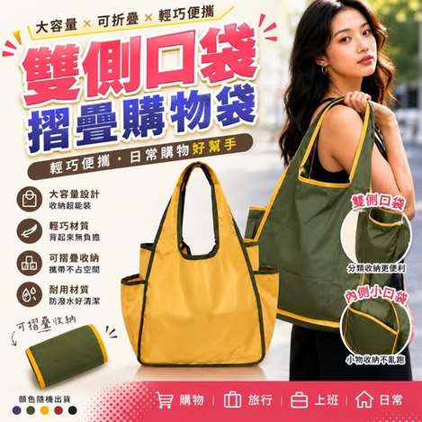 35-67201 雙側口袋摺疊購物袋