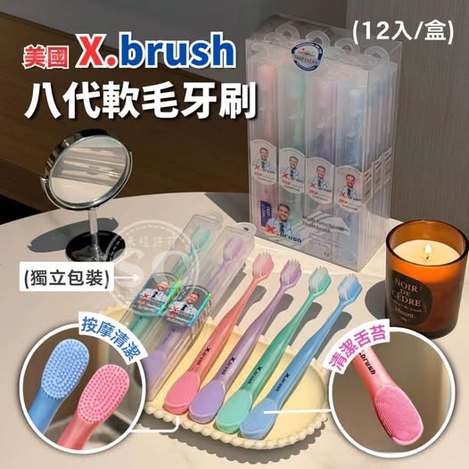 Q3 35-67204 美國X.brush八代軟毛牙刷(12入/盒) 