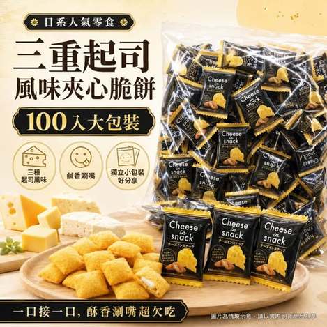 R6 49-30888 日本 Cheese in Snack 三種起司夾心脆餅100入獨立包裝