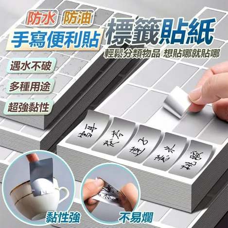 40-80902簡約上品 防水防油手寫便利貼標籤貼紙(600貼)