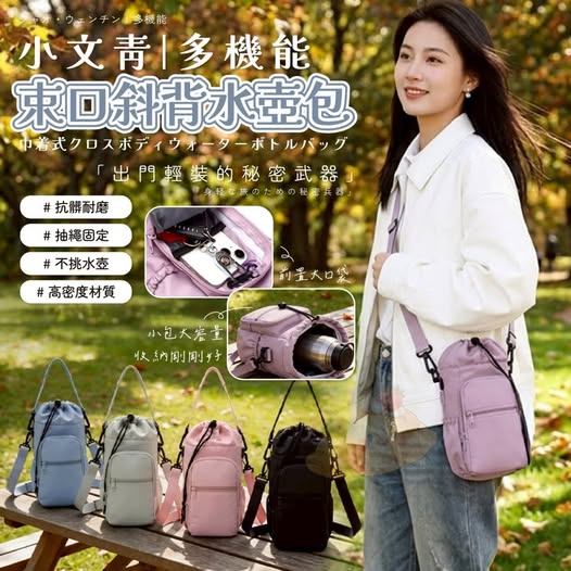 40-67270 小文青多機能束口斜背水壺包 
