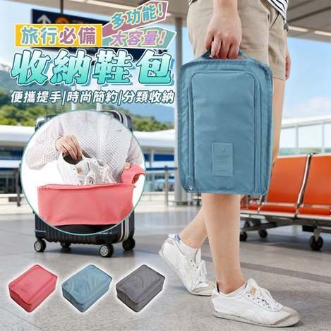 40-80209 簡約上品 旅行必備大容量多功能收納鞋包