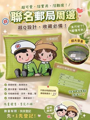 01-70060 台灣製郵政聯名聚寶袋 