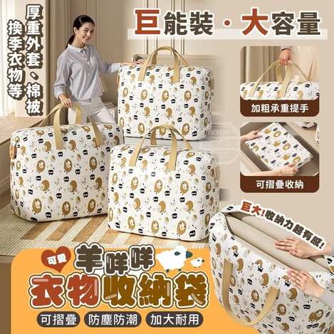 35-67289 可愛羊咩咩巨能裝大容量摺疊衣物收納袋