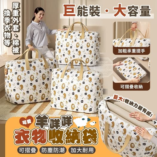 35-67289 可愛羊咩咩巨能裝大容量摺疊衣物收納袋