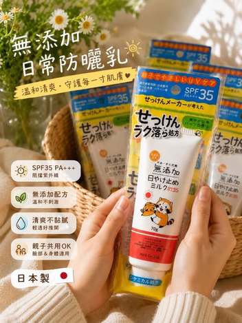 20-43192 日本製無添加日常防曬乳70g SPF35 PA+++