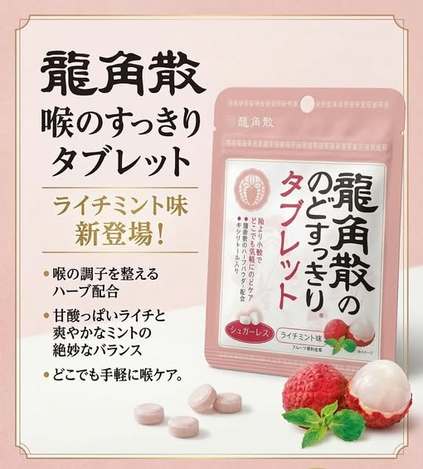 78A-18515 日本 龍角散 草本清涼潤喉錠 荔枝薄荷口味 10.4g