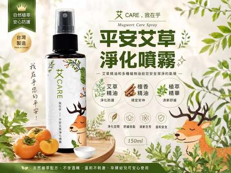 X2 01-12199 台灣-艾CARE平安艾草淨化噴霧 150ML 