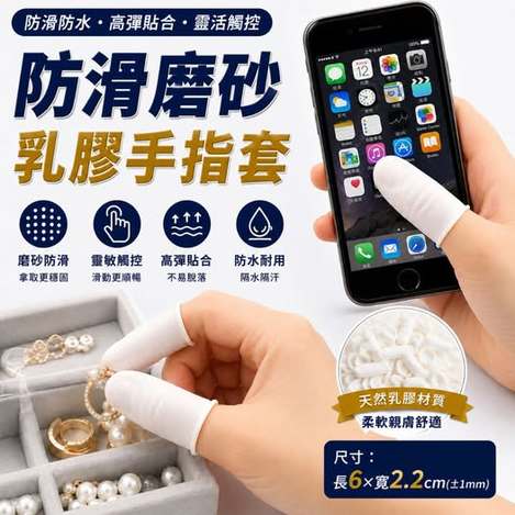 35-67334 防滑磨砂乳膠手指套(100入/包)