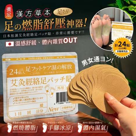 20-13554 足さん® 日本袪濕艾炙經絡足底貼