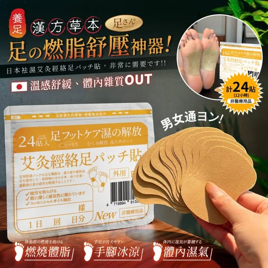 20-13554 足さん® 日本袪濕艾炙經絡足底貼