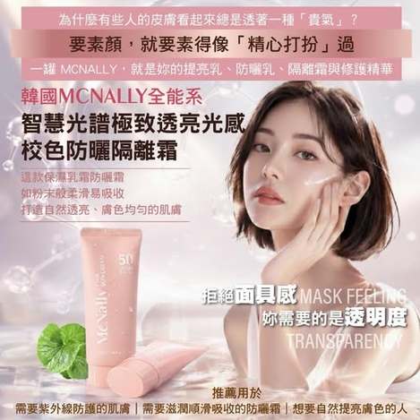 40-12924 熱賣韓國Mcnally 全能系智慧光譜極致透亮光感校色防曬隔離霜 50ml 