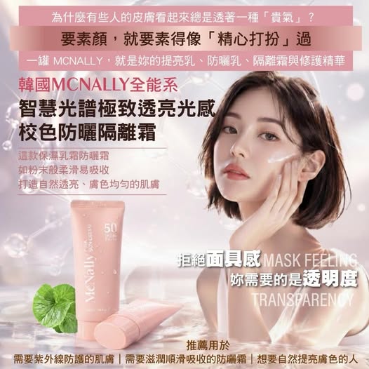 40-12924 熱賣韓國Mcnally 全能系智慧光譜極致透亮光感校色防曬隔離霜 50ml 