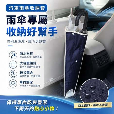 35-67336 汽車雨傘收納套