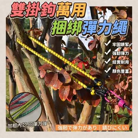 35-67353 雙掛鉤萬用捆綁彈力繩