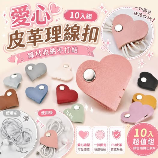 35-68003 愛心皮革理線扣(10入/包) 