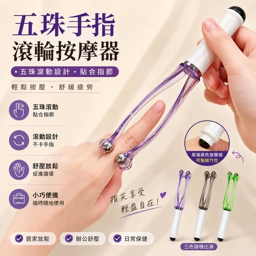 V2 35-68005 五珠手指滾輪按摩器