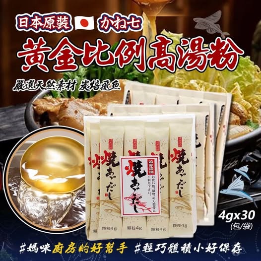 78A-70061 日本 かね七-無添加 炭焙飛魚 嚴選天然素材 黃金比例高湯粉 (4gx30包/袋)
