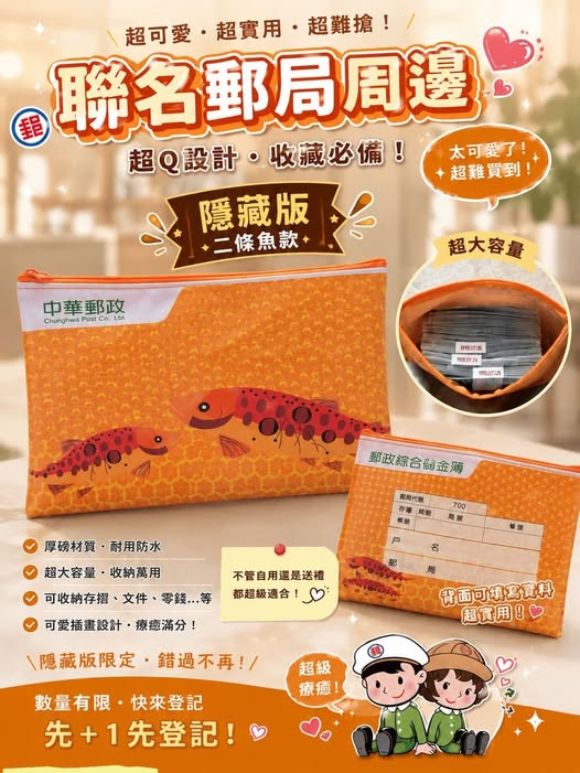 01-60060 台灣製郵政聯名隱藏版二條魚聚寶袋