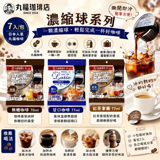20-68044 日本 丸福咖啡 濃縮球系列 7入/包