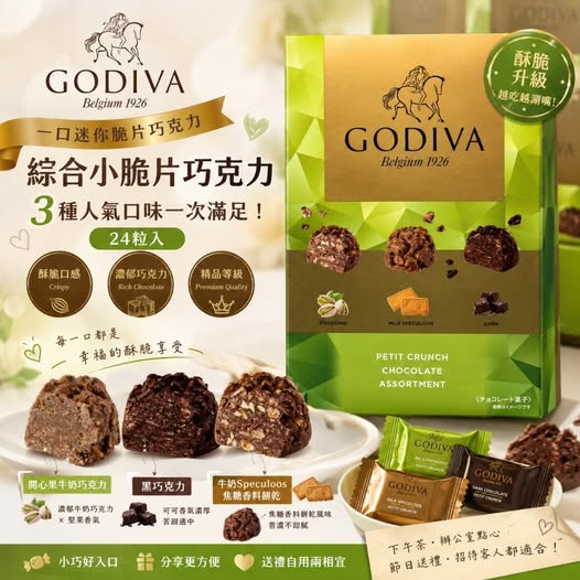 R5 78A-03907 日本 好市多限定 GODIVA 綜合迷你脆片巧克力 24入 開心果＋黑巧克力＋牛奶巧克力