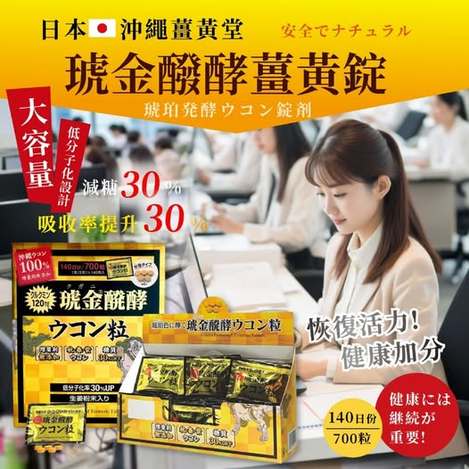 R2 78A-00992 日本 沖繩薑黃堂 大容量 琥金醱酵薑黃錠 140日份／700粒