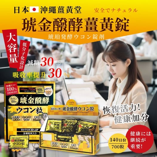 R2 78A-00992 日本 沖繩薑黃堂 大容量 琥金醱酵薑黃錠 140日份／700粒